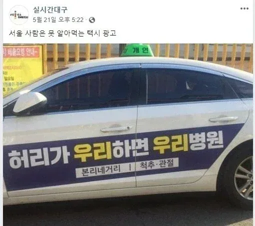 서울사람은 못알아듣는 대구 택시광고