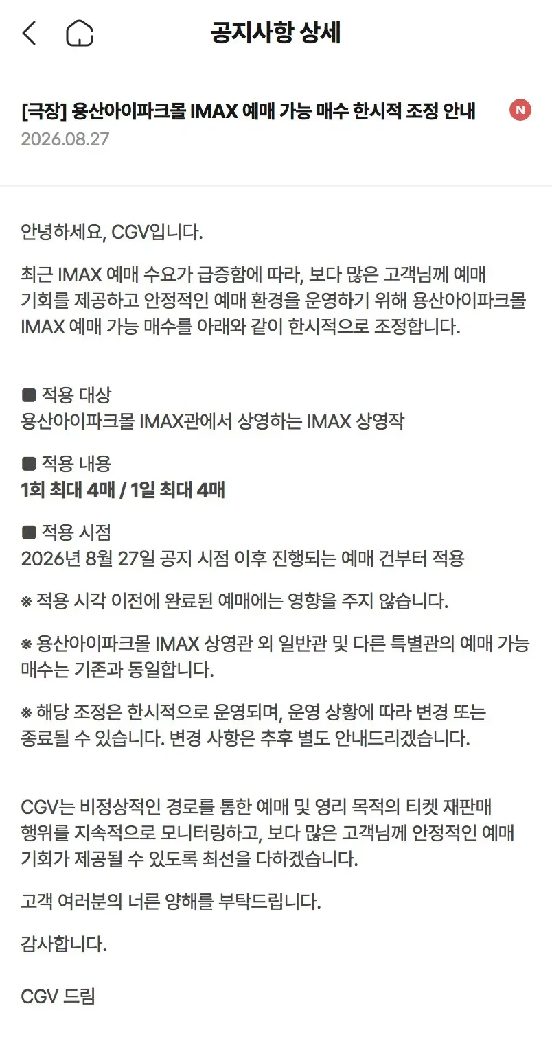 CGV 용산아이파크몰 IMAX 예매 가능 매수 한시적 조정 안내