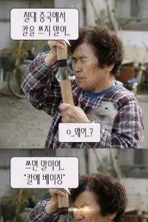 절대 중국에서 칼 쓰면 안되는 진짜 이유