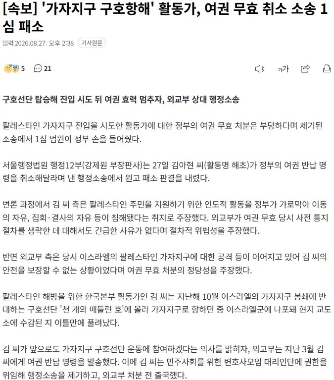 [속보]'가자지구 구호항해' 활동가, 여권 무효 취소 소송 1심 패소