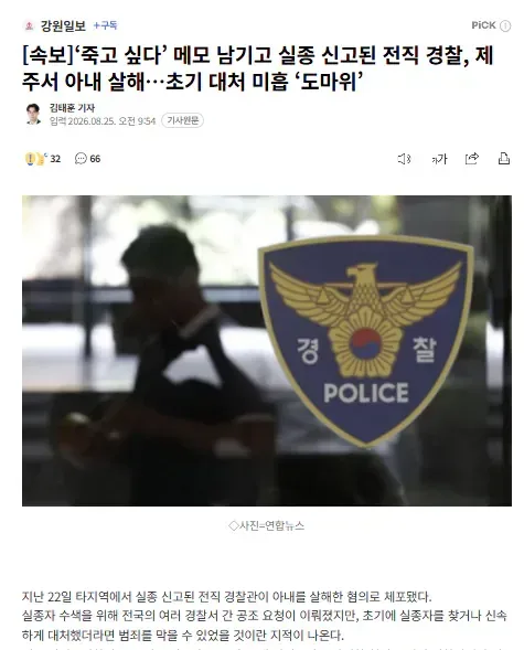 [속보]‘죽고 싶다’ 메모 남기고 실종 신고된 전직 경찰, 제주서 아내 살해…초기 대처 미흡 ‘도마위’