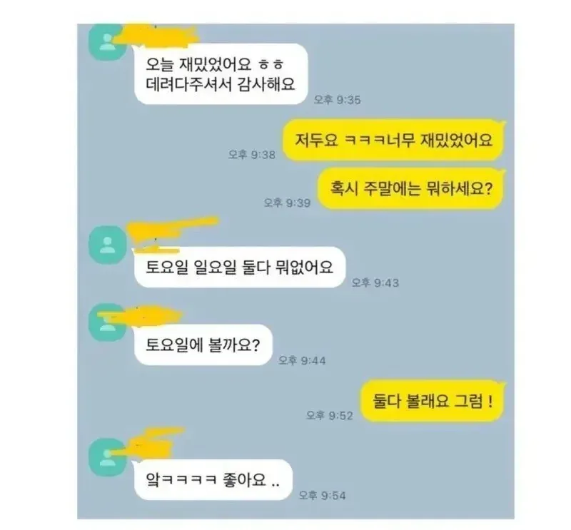남녀가 서로 마음에 들때 카톡