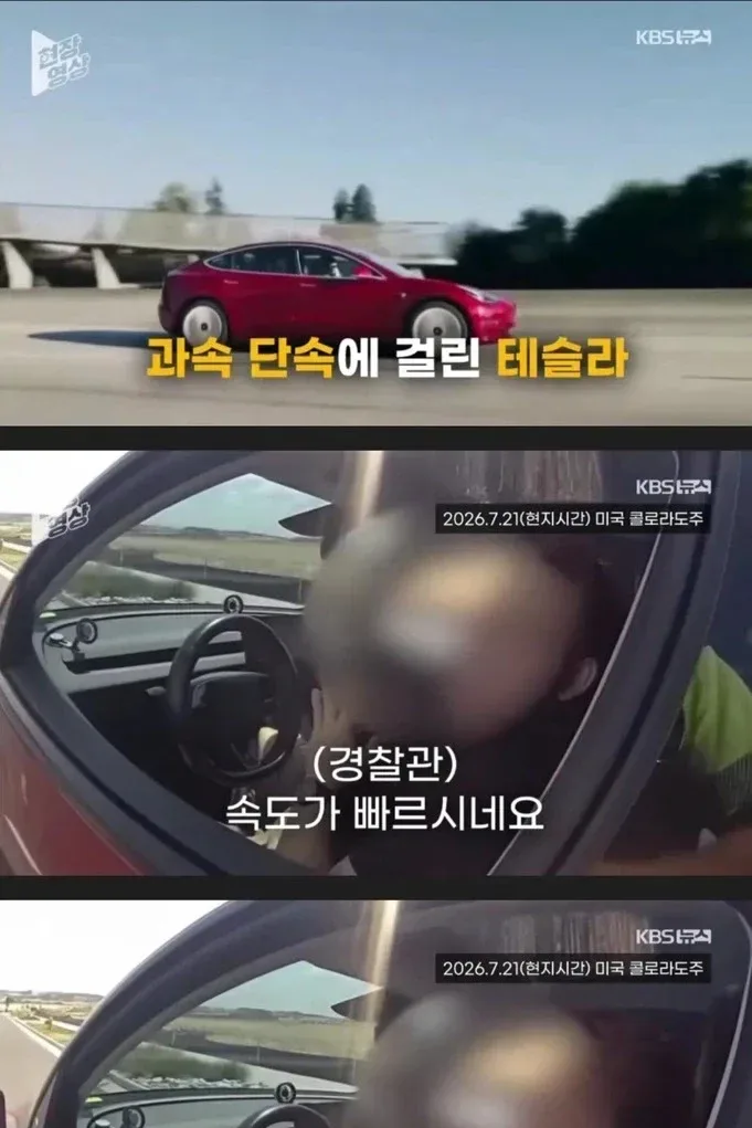 과속 단속에 걸린 테슬라 운전자