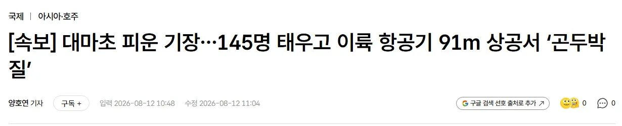 [속보] 대마초 피운 기장…145명 태우고 이륙 항공기 91m 상공서 ‘곤두박질’