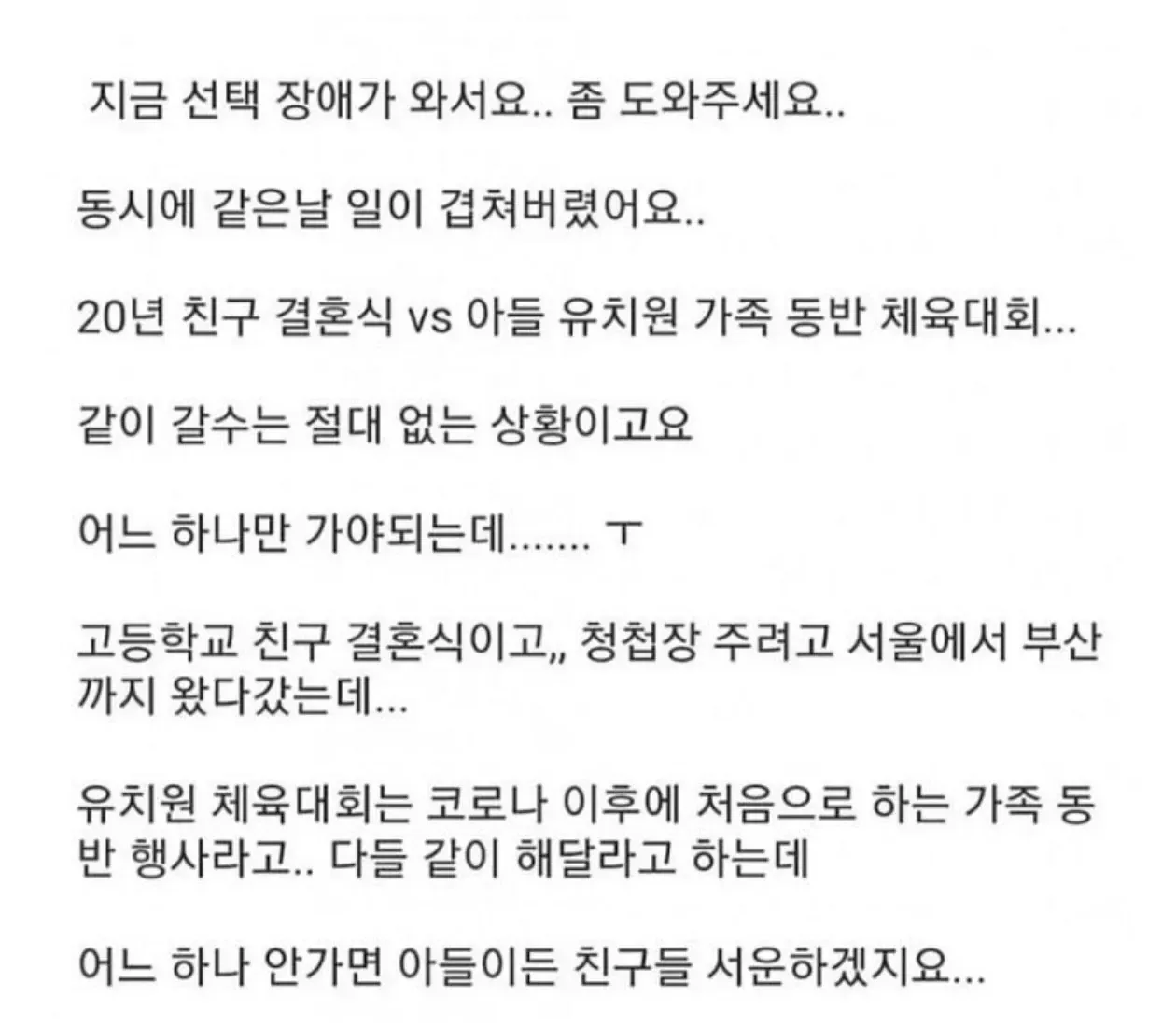 20년 지기 친구 결혼식 vs 아들 유치원 체육대회