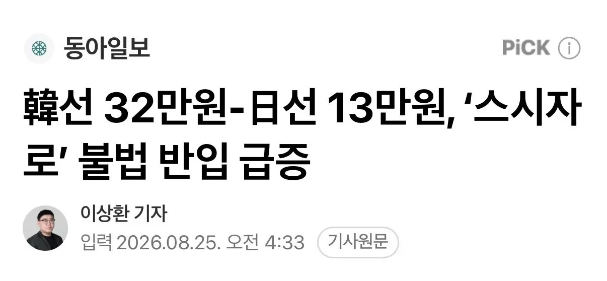 韓선 32만원-日선 13만원, ‘스시자로’ 불법 반입 급증