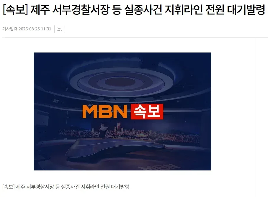 [속보] 제주 서부서장 등 실종사건 지휘라인 전원 대기발령