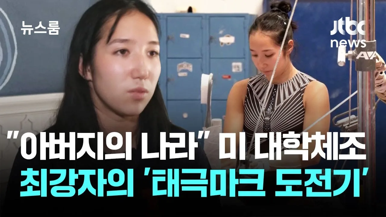 "아버지의 나라"…미 대학체조 최강자의 '태극마크 도전기'