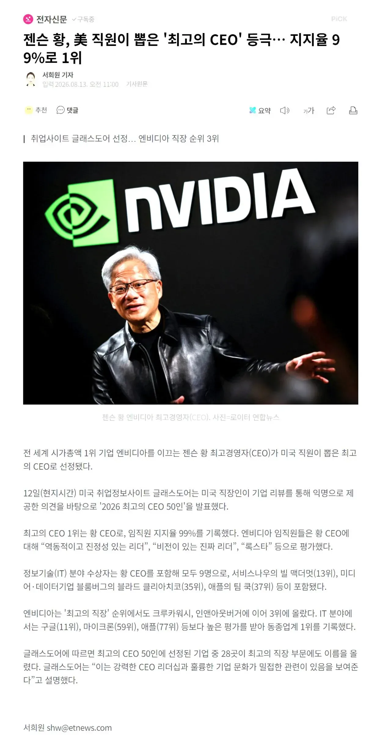 젠슨 황, 美 직원이 뽑은 '최고의 CEO' 등극… 지지율 99%로 1위