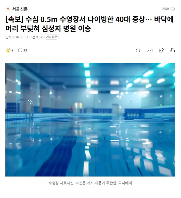 [속보] 수심 0.5m 수영장서 다이빙한 40대 중상… 바닥에 머리 부딪혀 심정지 병원 이송