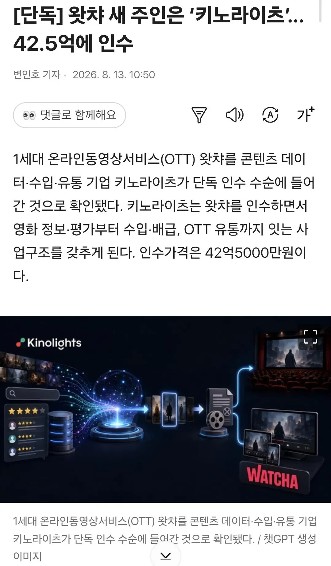 [단독] 왓챠 새 주인은 ‘키노라이츠’… 42.5억에 인수