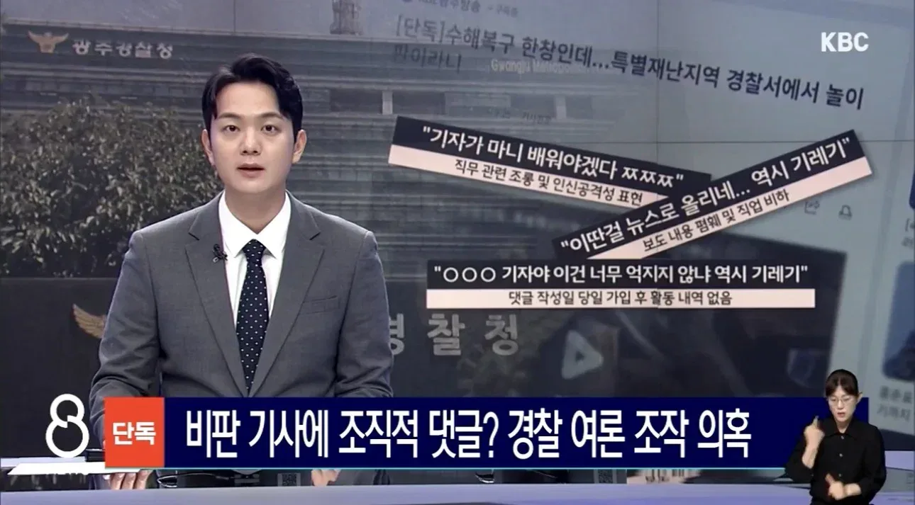 [단독]비판 기사에 "악플 달아" 정보경찰 '여론 조작' 의혹