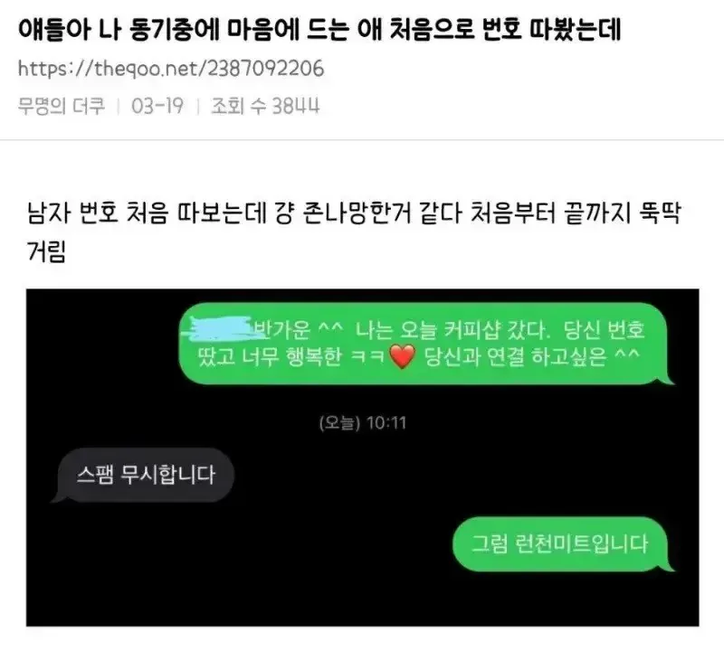 남자 번호 처음 따보는데 걍 존나 망한거 같다.jpg