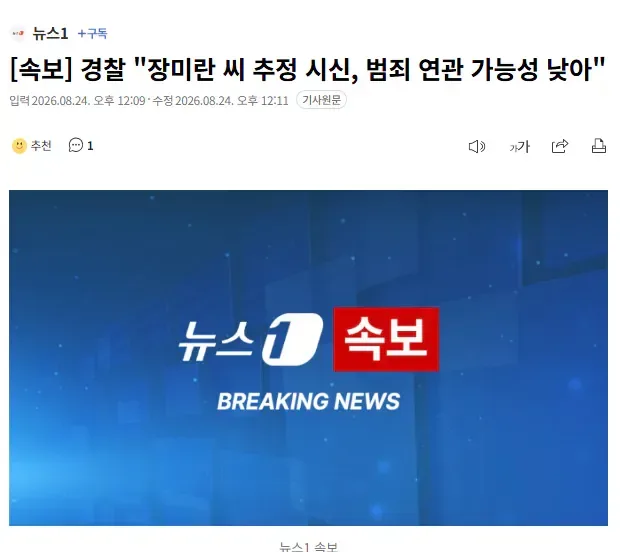 [속보] 경찰 "장미란 씨 추정 시신, 범죄 연관 가능성 낮아"