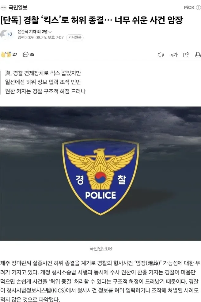 [단독] 경찰 ‘킥스’로 허위 종결… 너무 쉬운 사건 암장
