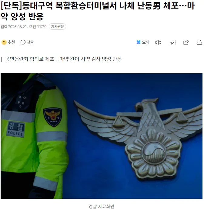[단독]동대구역 복합환승터미널서 나체 난동男 체포…마약 양성 반응