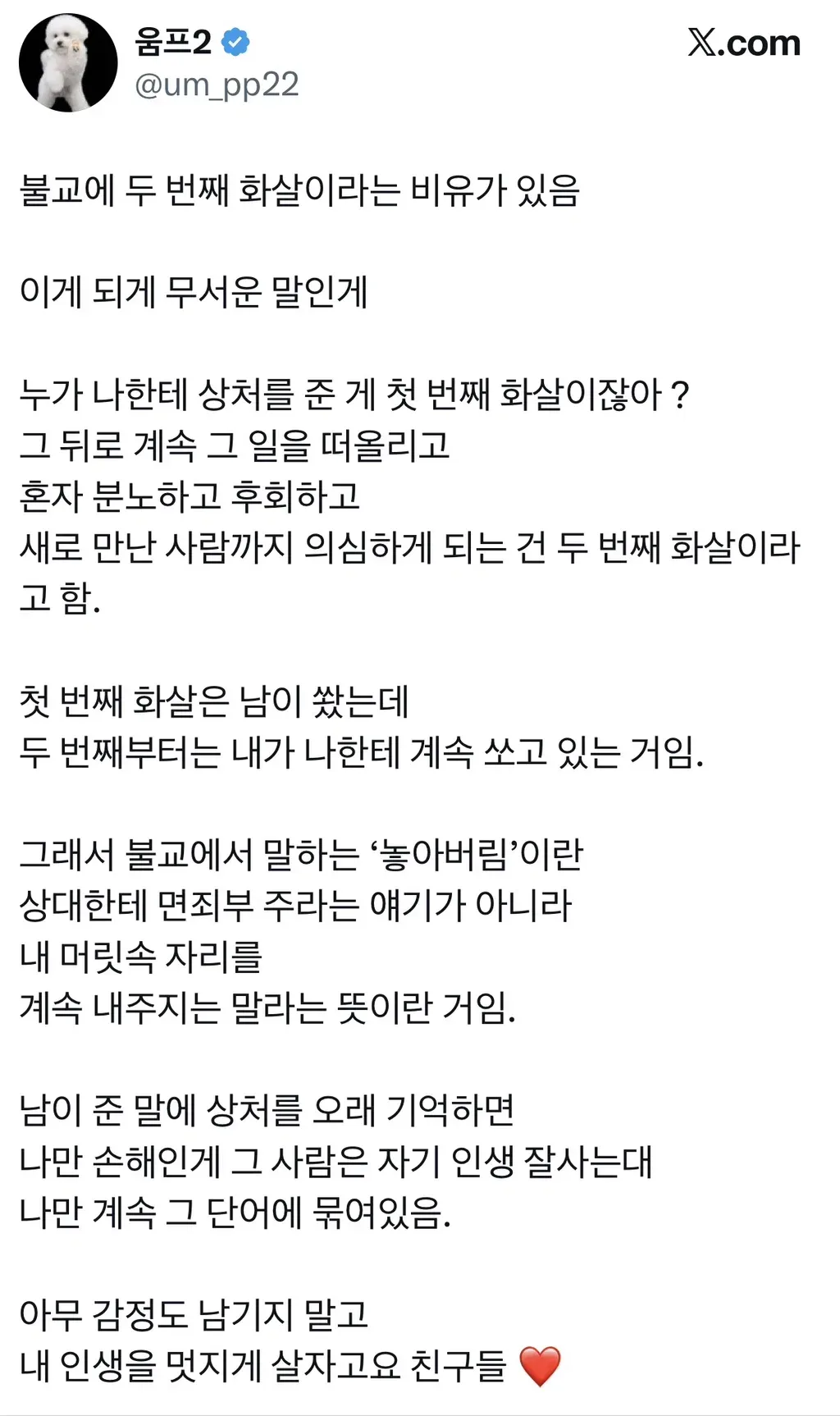 불교에 두 번째 화살이라는 비유가 있음.twt