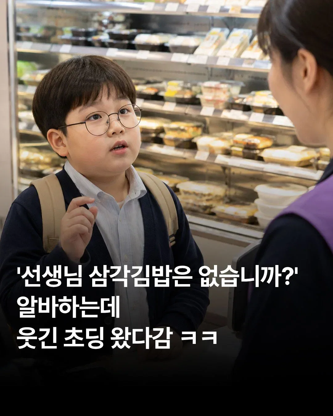 편의점 알바하는데 웃긴 초딩 왔다 감