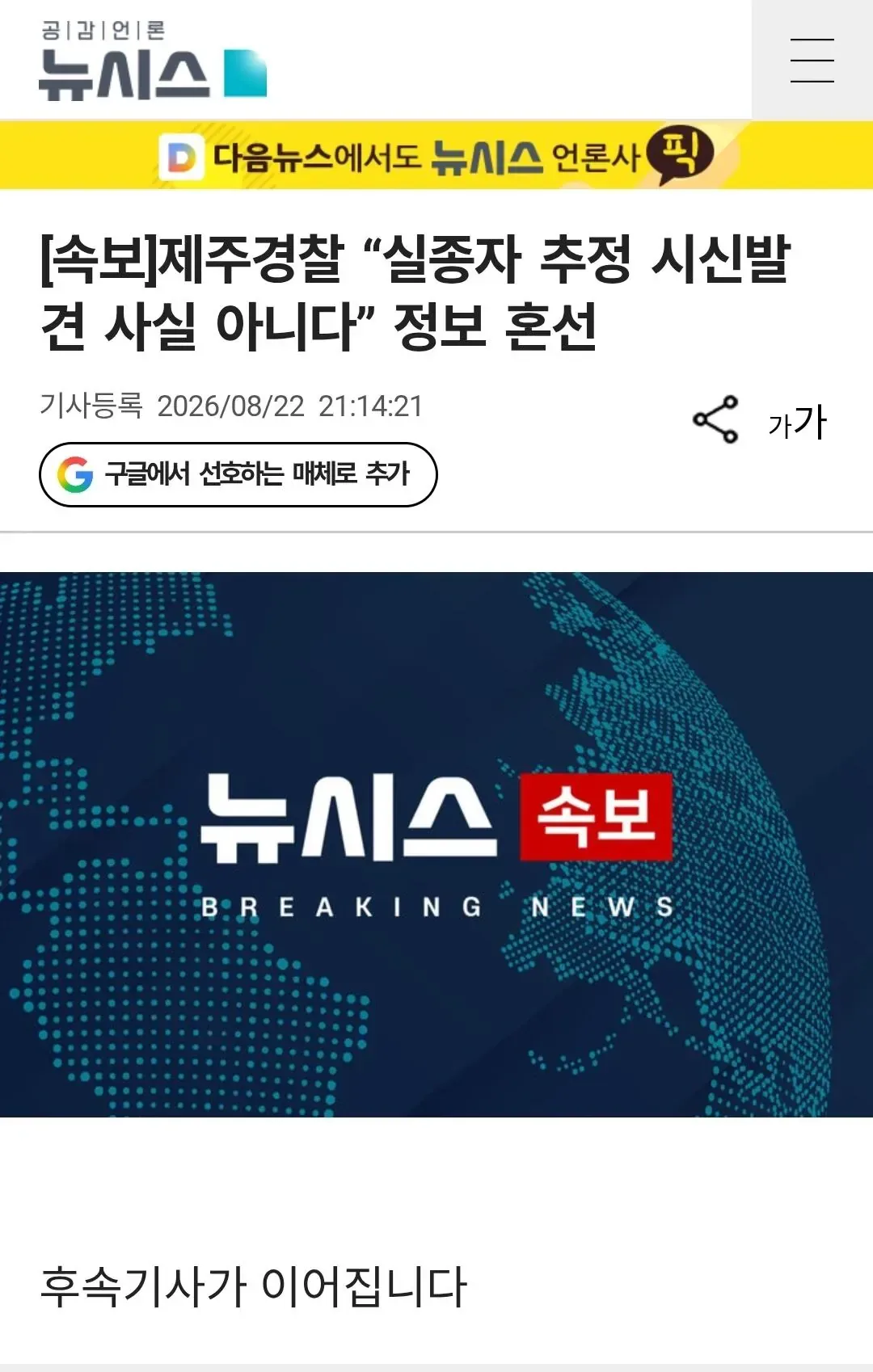 [속보] 제주경찰 “실종자 추정 시신발견 사실 아니다” 정보 혼선