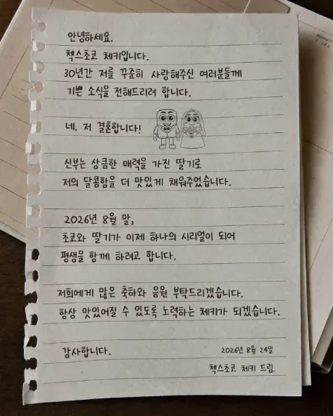 첵스초코 체키 결혼