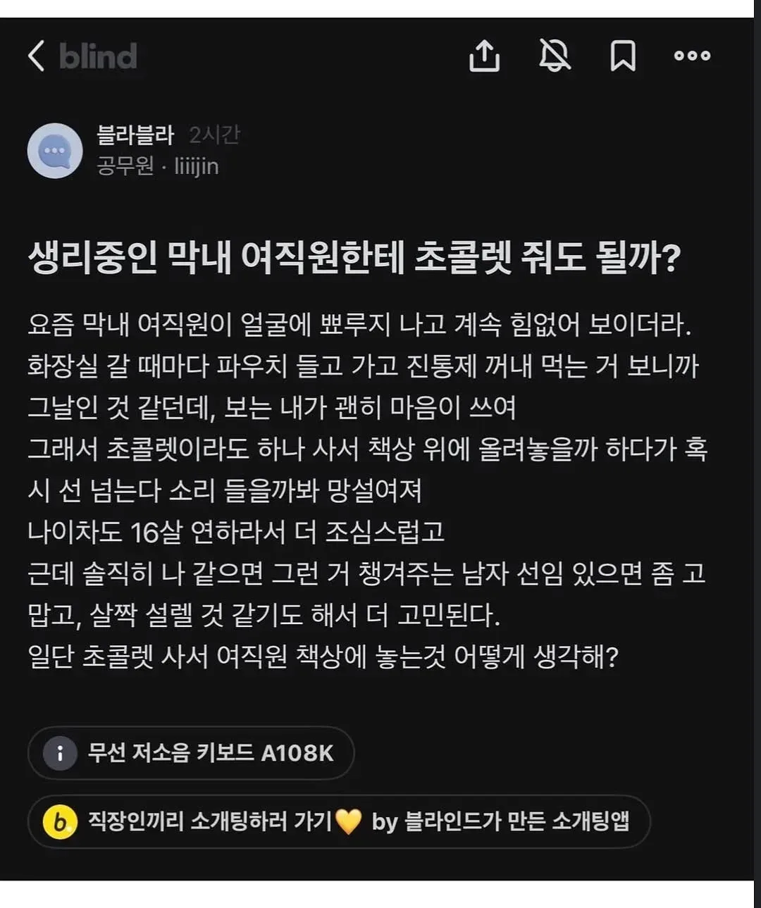 생리 중인 막내 여직원한테 초콜렛 줘도 될까?