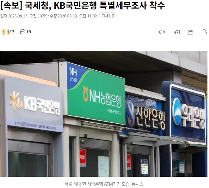 [속보] 국세청, KB국민은행 특별세무조사 착수