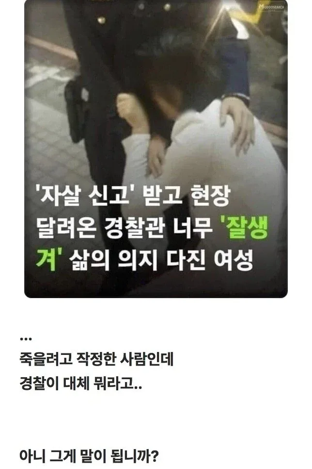 여성의 자살 의지 마저 꺾어 버리는 경찰