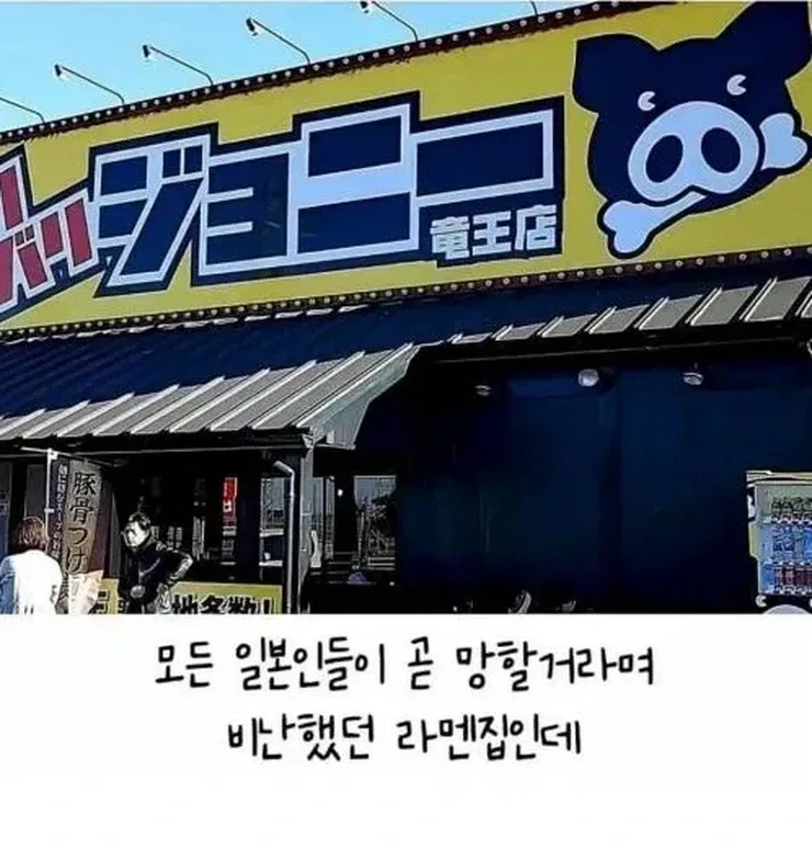 낭만한도 초과한 일본의 라멘 집.jpg
