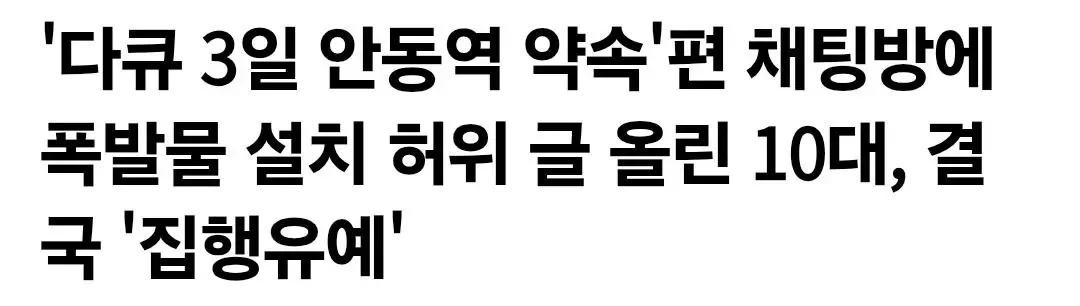 '다큐 3일 안동역 약속'편 채팅방에 폭발물 설치 허위 글 올린 10대, 결국 '집행유예'