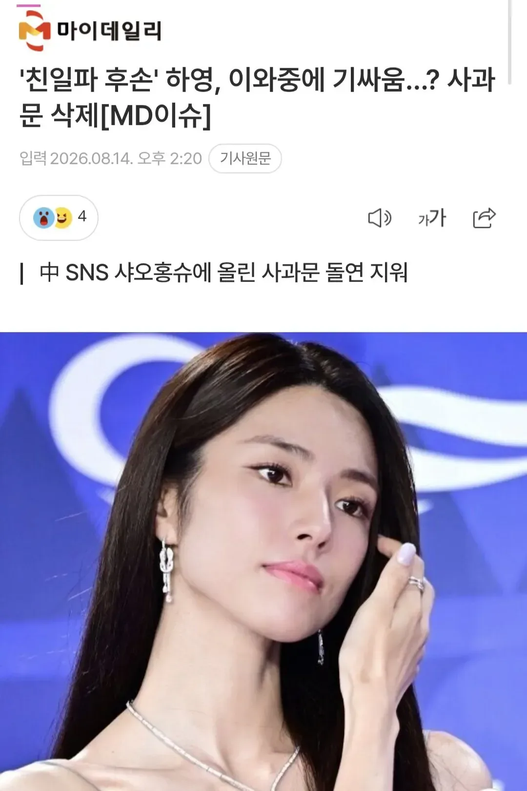 '친일파 후손' 하영, 이와중에 기싸움…? 사과문 삭제