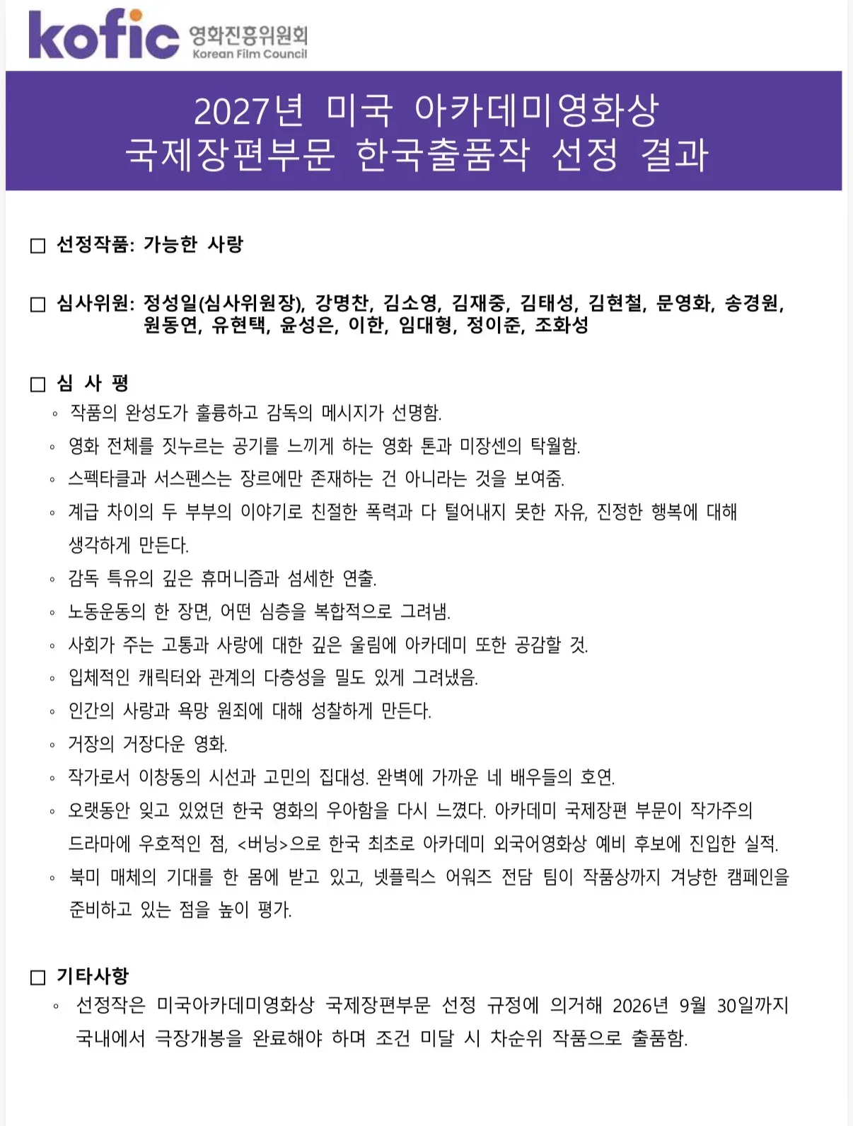 영화 <가능한 사랑> 아카데미 한국 출품작 선정 심사평