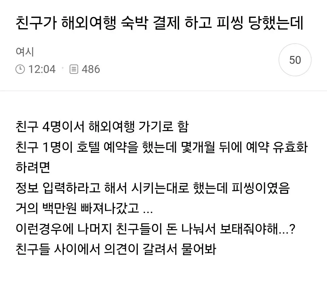 친구가 해외여행 숙박 결제 하고 피씽 당했는데