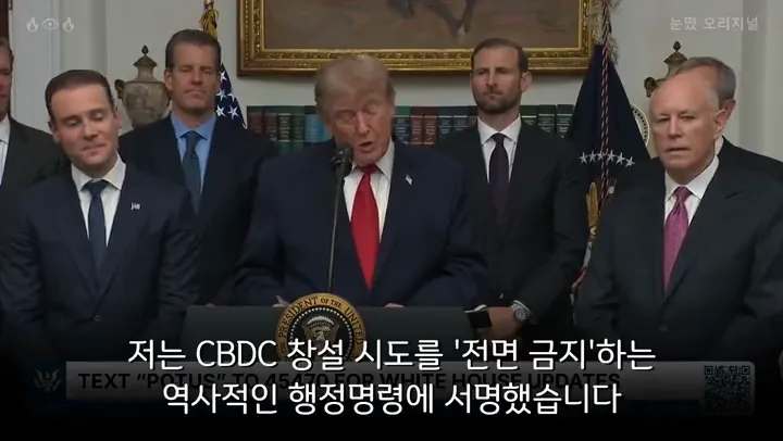 트럼프 CBDC 전면 금지 선언