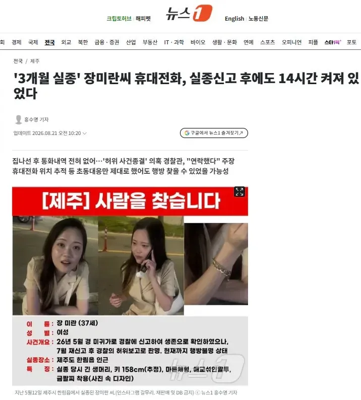 '3개월 실종' 장미란씨 휴대전화, 실종신고 후에도 14시간 켜져 있었다