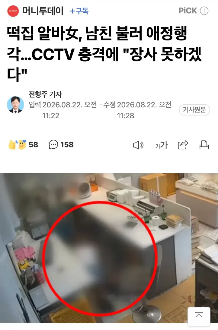 [속보] 떡집 알바女, 남친 불러 애정행각…CCTV 충격에 "장사 못하겠다"