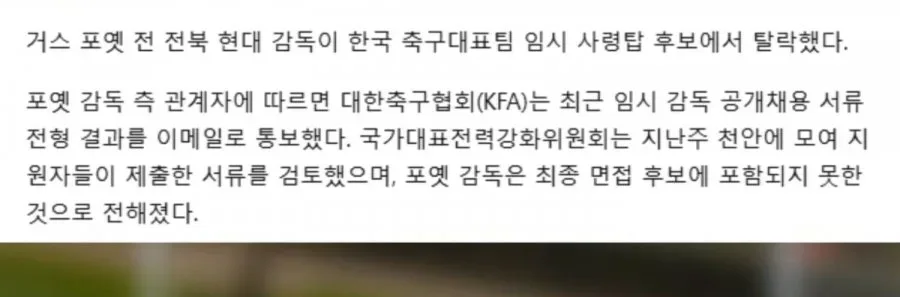 거스 포옛을 감독 후보에서 탈락시킨 축협