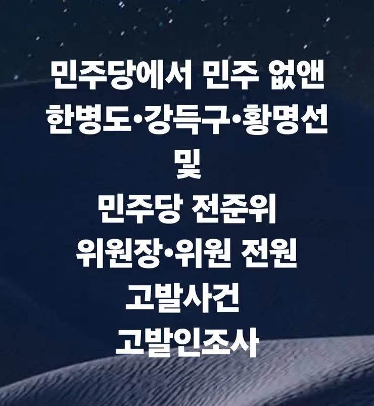 '온갖 불법 자행한 민주당 인사' 고발사건 고발인조사 안내