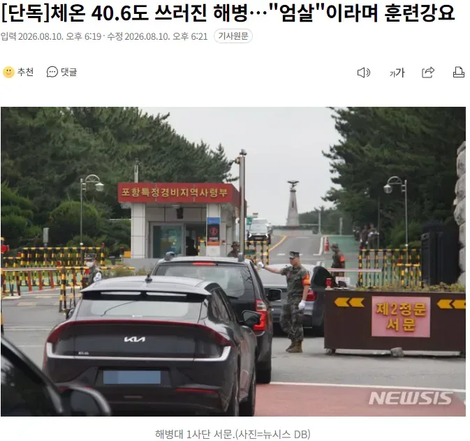 [단독] 체온 40.6도 쓰러진 해병…"엄살"이라며 훈련강요