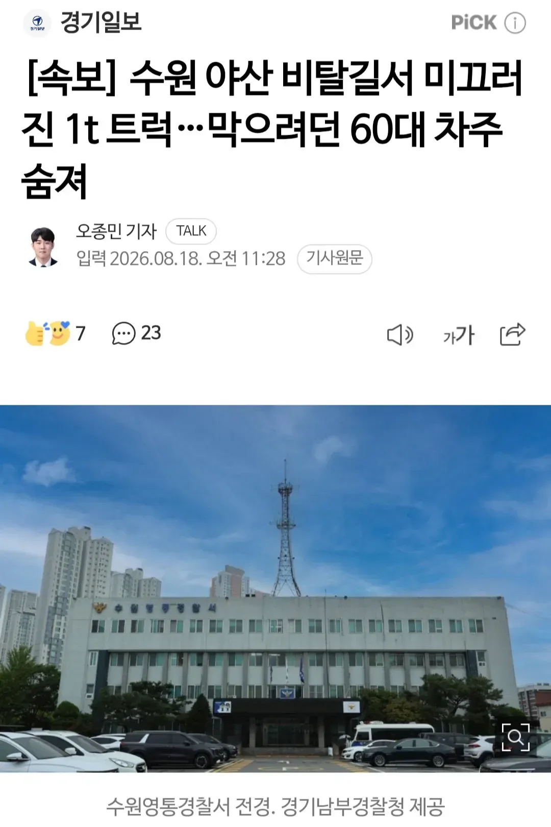 [속보] 수원 야산 비탈길서 미끄러진 1t 트럭…막으려던 60대 차주 숨져