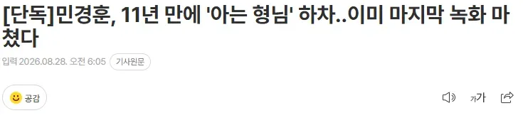 [단독]민경훈, 11년 만에 '아는 형님' 하차..이미 마지막 녹화 마쳤다