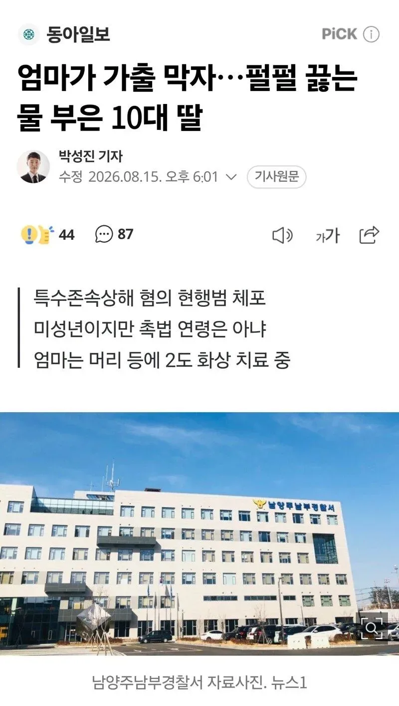 엄마가 가출 막자…펄펄 끓는 물 부은 10대 딸