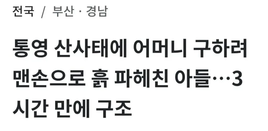 통영 산사태로 60대 어머니가 허리까지 토사에 묻혔는데 30대 아들이 맨손으로 3시간을 팠다고 함