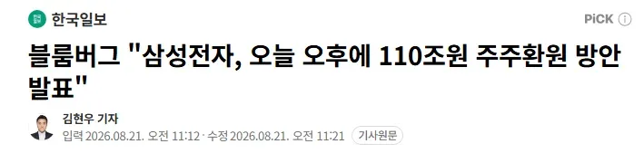 블룸버그 "삼성전자, 오늘 오후에 110조원 주주환원 방안 발표"