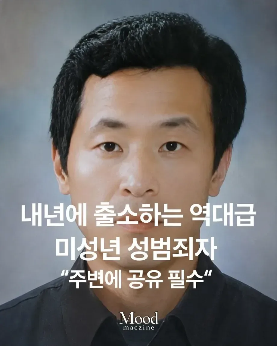 내년에 출소한다는 최악의 성범죄자