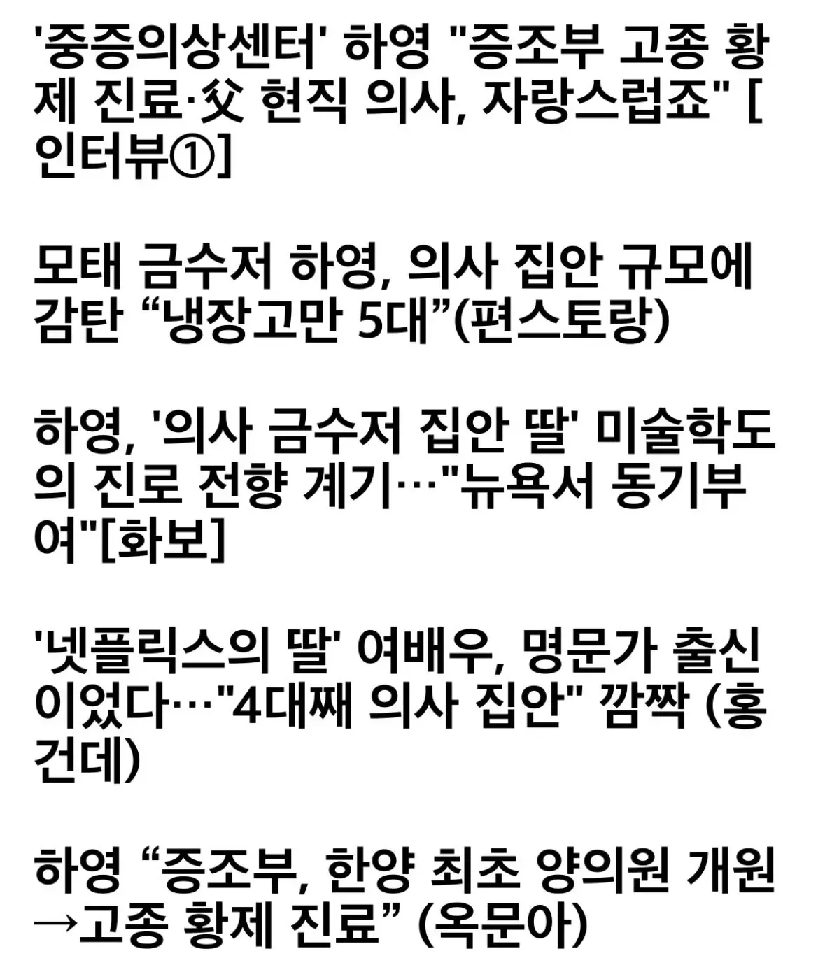 배우 하영 의사 집안 언급 모음