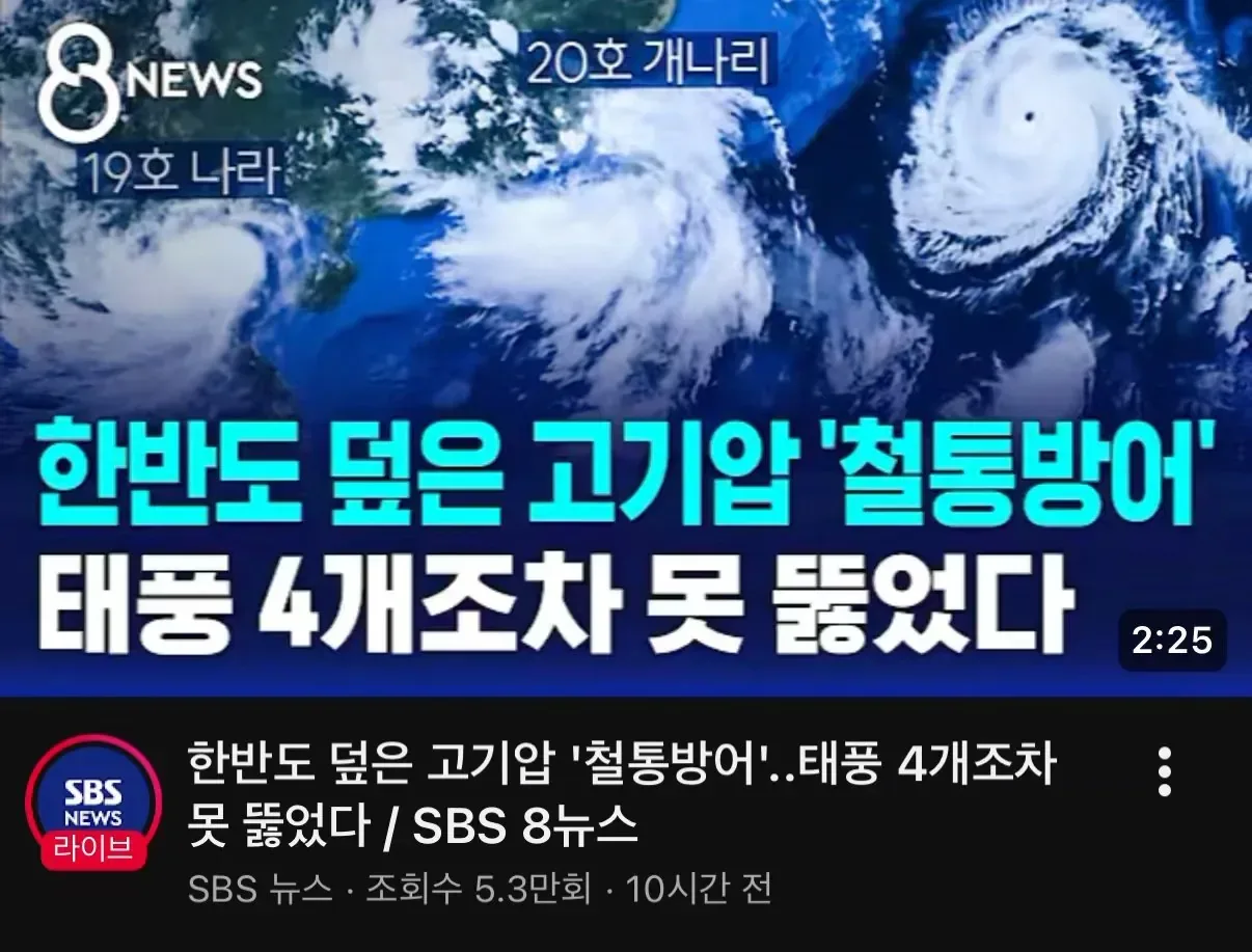요즘 태풍이 4개씩 발생해서 올라오고 있다는 뉴스