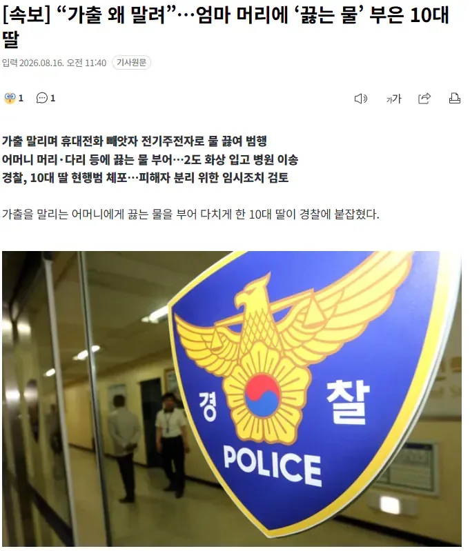 [속보] “가출 왜 말려”…엄마 머리에 ‘끓는 물’ 부은 10대 딸