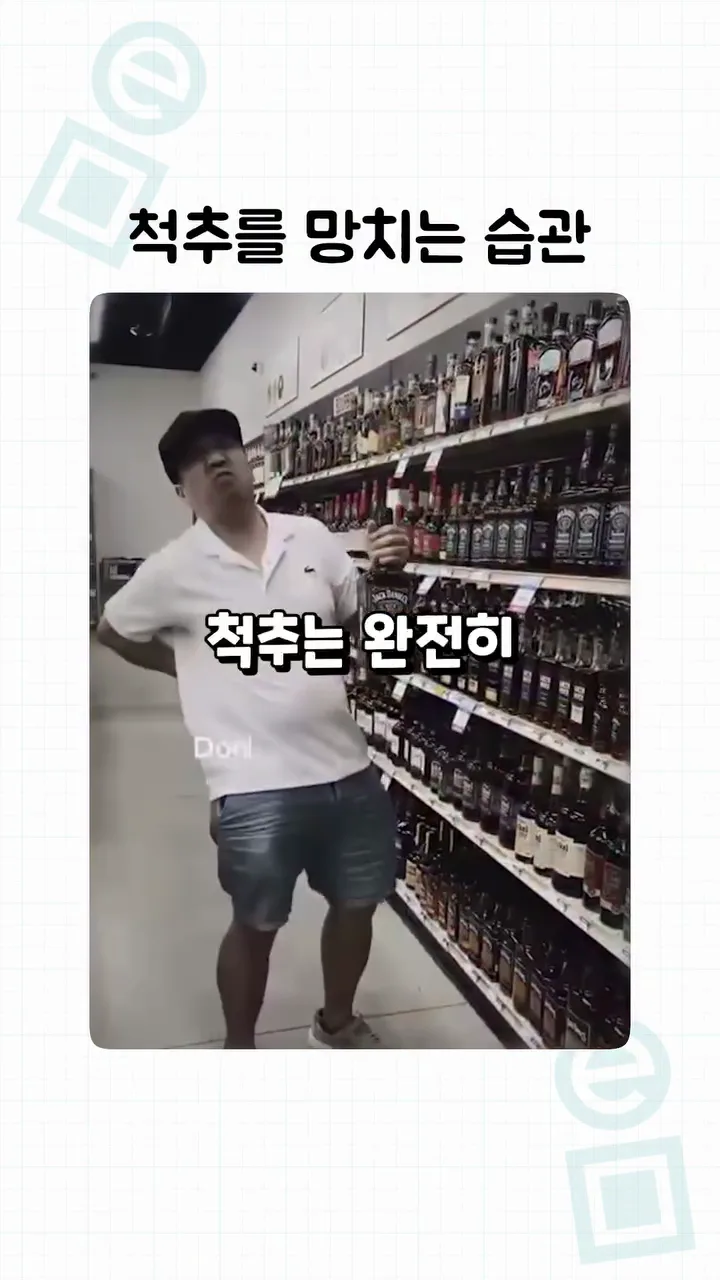 생활속 척추를 망치는 습관