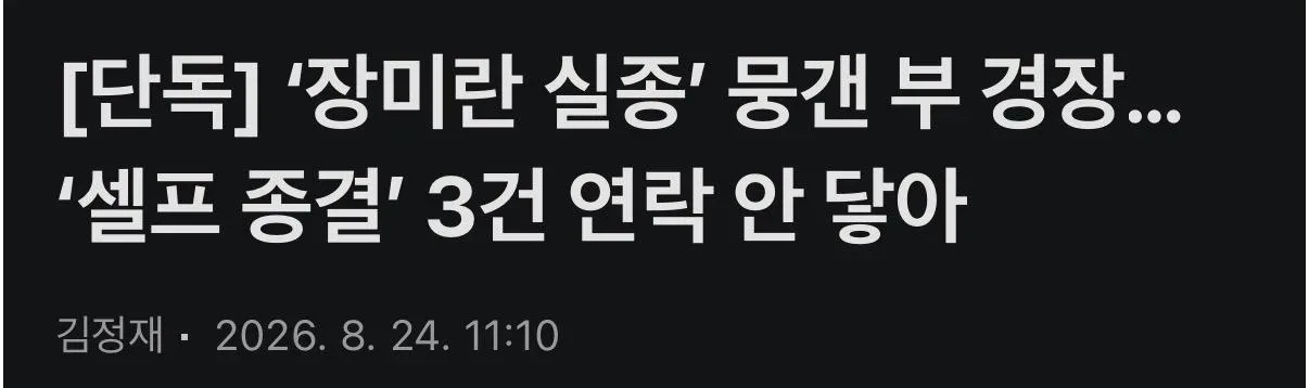 ‘제주 실종’ 경찰 셀프 종결 2건 외 더 있다고 함