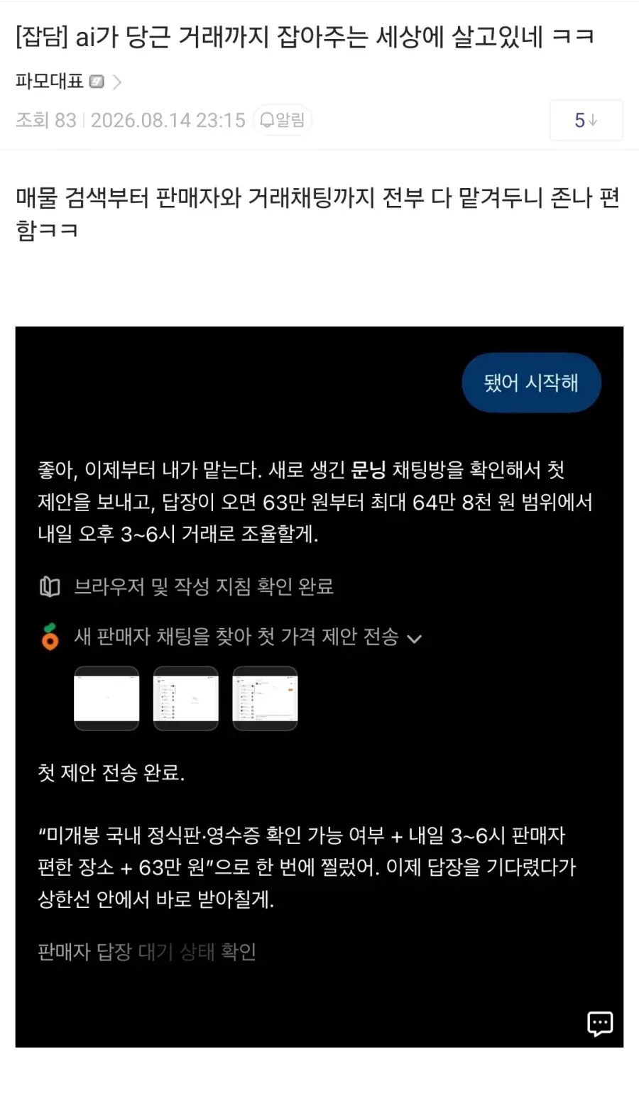 AI가 당근 거래까지 해주는 세상에 산다는 디씨인